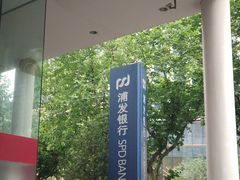 -浦发银行(外滩支行)