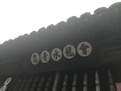 -乌镇东栅景区