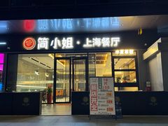 -简小姐·上海餐厅(长城大厦店)