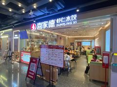 -喜家德虾仁水饺(东方宝泰店)