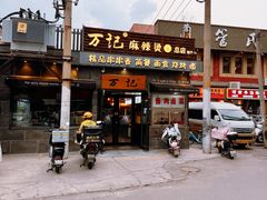 -万记麻辣烫国展总店
