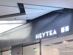 门面-喜茶(永旺梦乐城店)