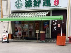 门面-添好运点心专门店(百老汇店)