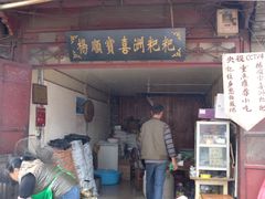 门面-杨顺宝喜洲粑粑