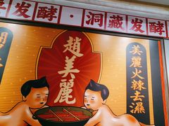 -赵美丽重庆火锅(西安直营总店)