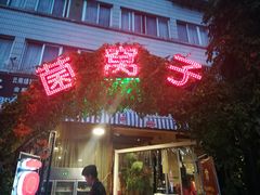 门面-菌窝子野生菌火锅(学府路店)