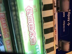 -澳门长洲糯米糍(柯打苏沙街店)