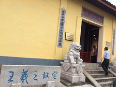 -绍兴书圣故里景区