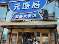 -元盛居(亚泰大街店)