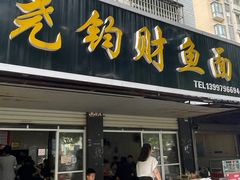 -尧钧财鱼面(育才路店)