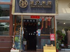 门面-湛记蘸水米线(粉巷店)