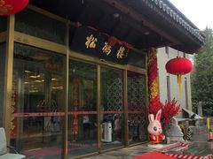 -松鹤楼(月坛店)