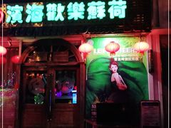 -滨海欢乐昔唐酒吧(财富星座店)