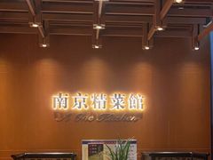 -A One Kitchen·南京精菜馆(德基广场店)