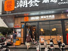 -潮发潮汕牛肉店(龙洞店)
