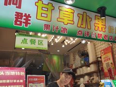 -阿群甘草水果