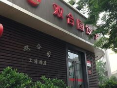 门面-双合园·海鲜水饺青岛菜(上清路店)