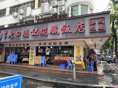 -老字号德记烧腊饭店·海鲜加工