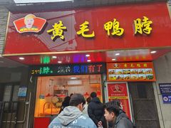 -黄毛鸭脖(汉阳总店)