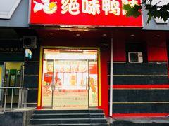 门面-绝味鸭脖(双龙路店)