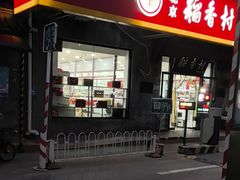 -北京稻香村(田村店)