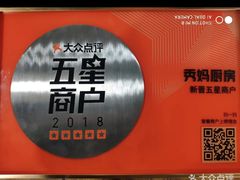 -秀妈厨房(灰汤老店)