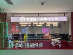 -海底捞火锅鲜切牛肉主题店(长寿路店)
