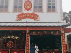 门面-老妈宫粽球