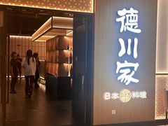 -德川家日本料理(中关村寰太大厦店)
