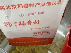 -北京稻香村(丰管路店)