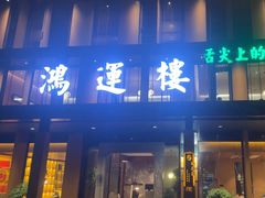 -鸿运楼·舌尖上的徽菜