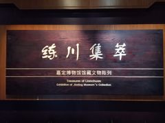 -嘉定博物馆