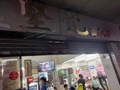 -坚记面店(一德路店)