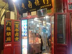 -门框胡同百年卤煮(前门煤市街店)