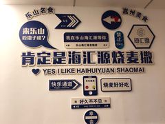 -海汇源老烧麦店(东大街总店)