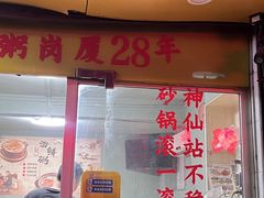 -真口味潮州砂锅粥(岗厦店)