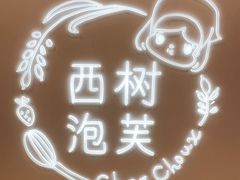 -西树泡芙(静安大悦城店)
