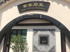 -王府家宴WAHAT AL MLOK RESTAURANT
