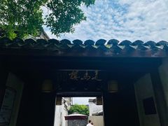 -走马楼饭庄(慈城古县城店)