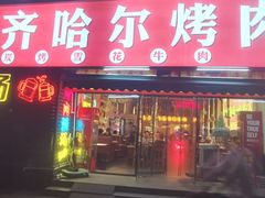 -正宗齐齐哈尔烤肉·齐牛哥鲜切炭火烤肉(杭州总店)