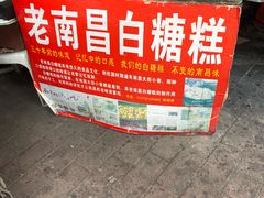 -老南昌白糖糕(大士院店)