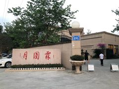 -月圆霖特色农家乐