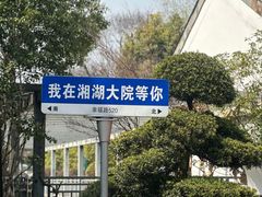 -湘湖大院(越王路店)