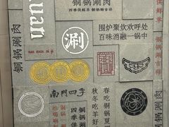 -南门四季铜锅涮肉(大屯·北苑店)