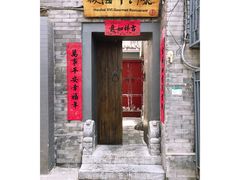 门面-后海16号·北京私房菜