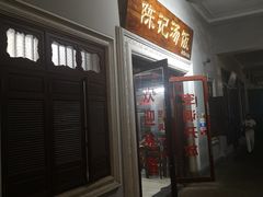 门面-陈记汤饭(水巷口店)