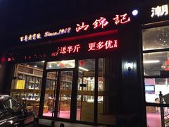 门面-汕锦记潮汕生鲜牛肉馆(富华店)