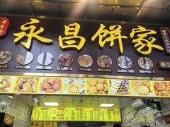 -永昌饼家(西华路店)
