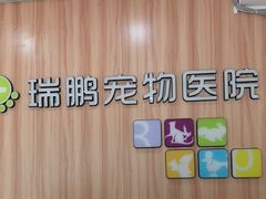 -瑞鹏·疫苗·绝育·宠物医院(广九店)