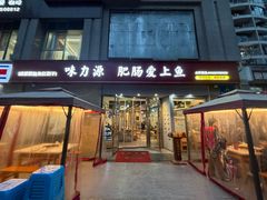 -味力源·肥肠爱上鱼(红牌楼金冠好店)